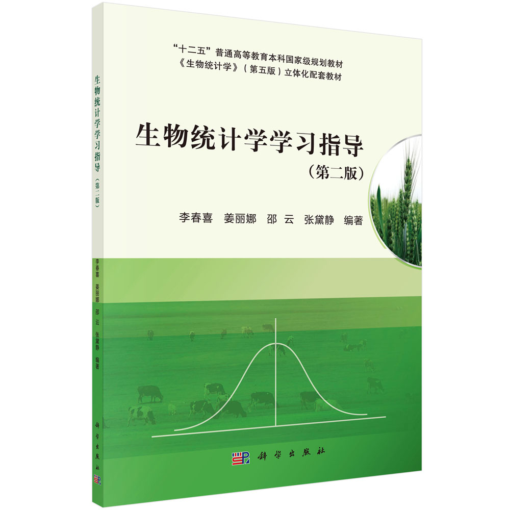 生物统计学学习指导（第二版）/李春喜等