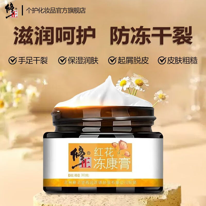 修正红花冻康膏防冻防裂干脱皮皲裂修护补水保湿护手霜冻疮手足冻伤