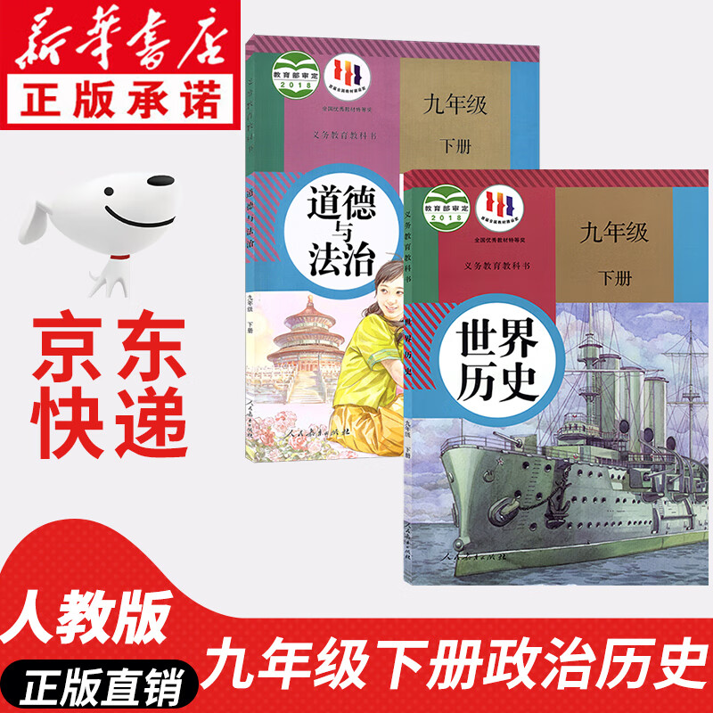 【新华书店正版】2023新版部编版初中9九年级下册历史道德与法治书全套人教版课本9九年级下册世界历史道德与法治下册初三3教材教科书初三下册历史政治书全套人教版课本教材教科书