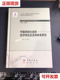 【二手9成新】中国老龄社会的经济特征及支持体系研究 左学金 龙门书局 9787508858968