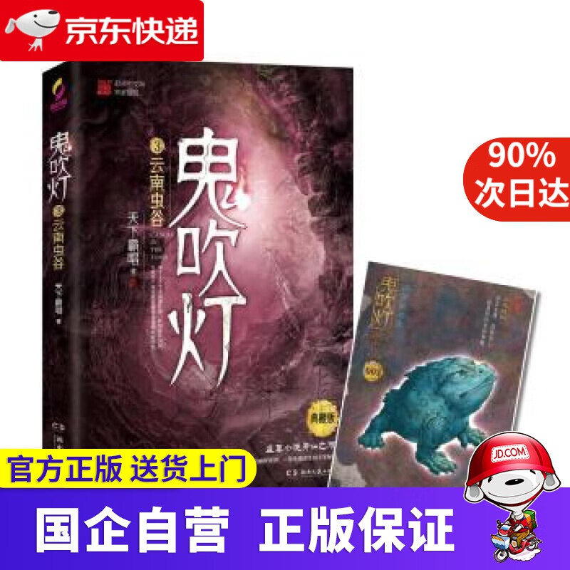 鬼吹灯3:云南虫谷 天下霸唱 著 湖南文