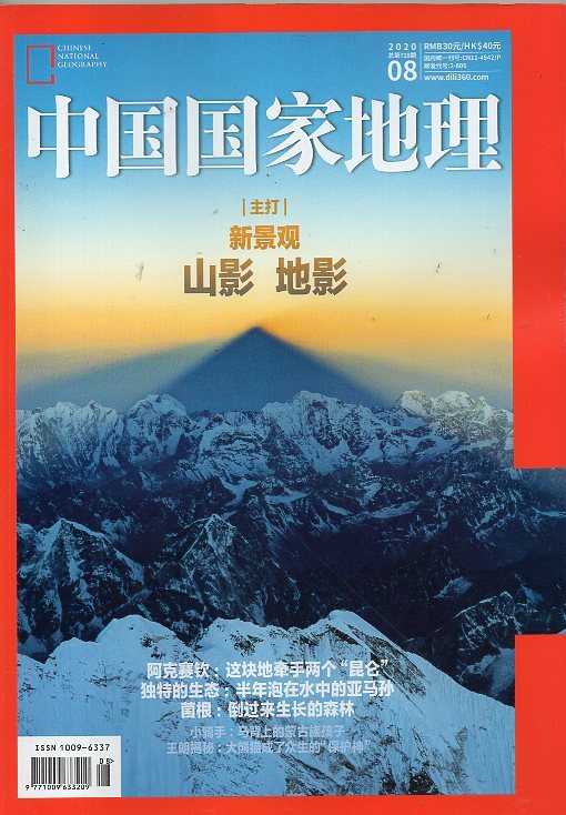【闪电】中国国家地理杂志（2020年8月）山影地影阿克赛钦亚马孙菌根王朗保护区