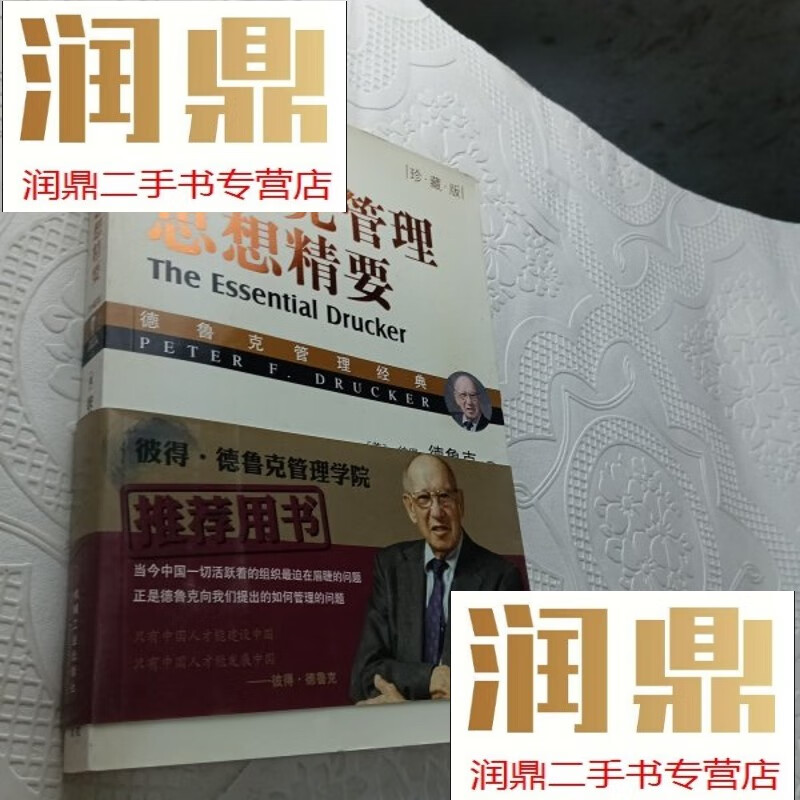 【二手九成新】德鲁克管理思想精要