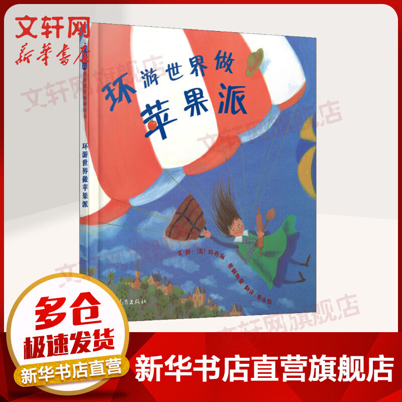 环游世界做苹果派 启发童书馆绘本高性价比高么？