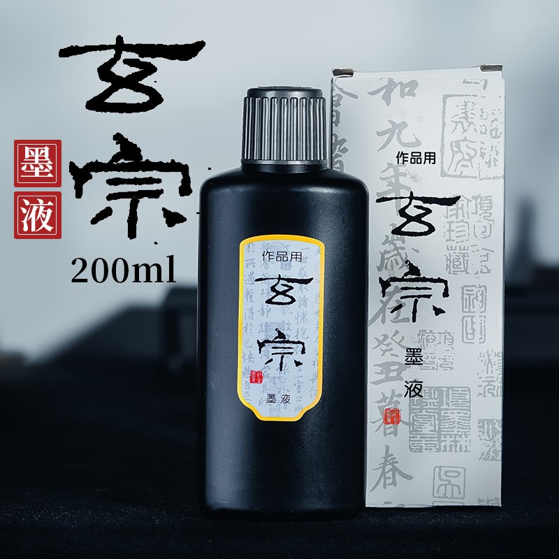 四宝毛笔书法国画中浓超浓专用练习创作墨水初学者墨汁 玄宗墨汁200ml