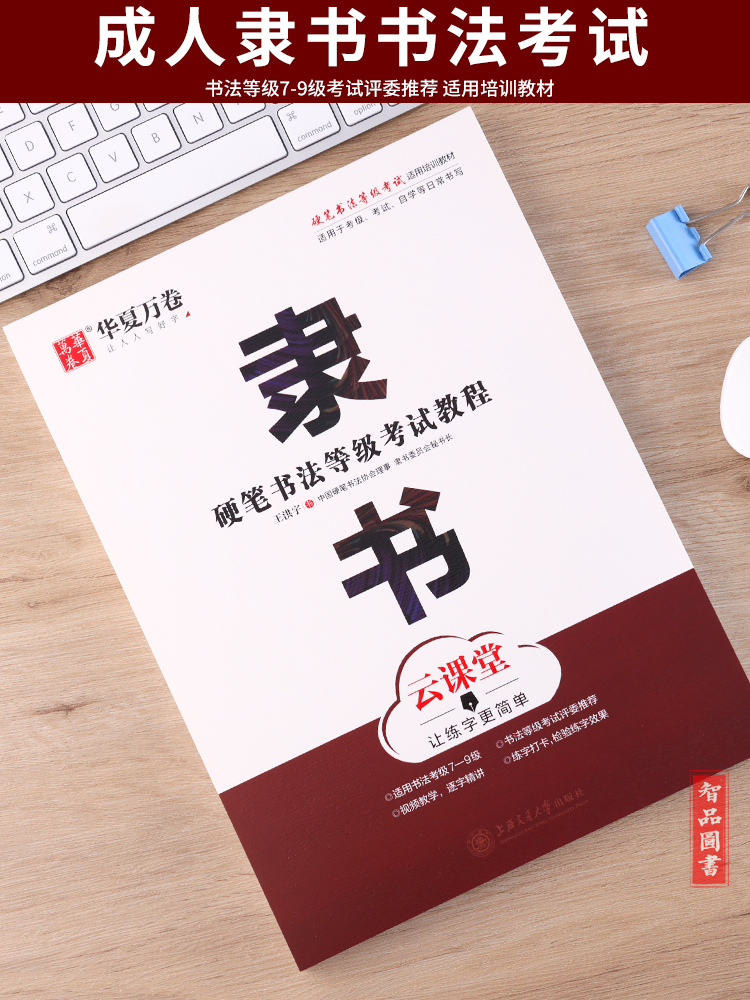正版图书 硬笔书法等级考试教程隶书硬笔考级7-9级考级评委教材王洪宇