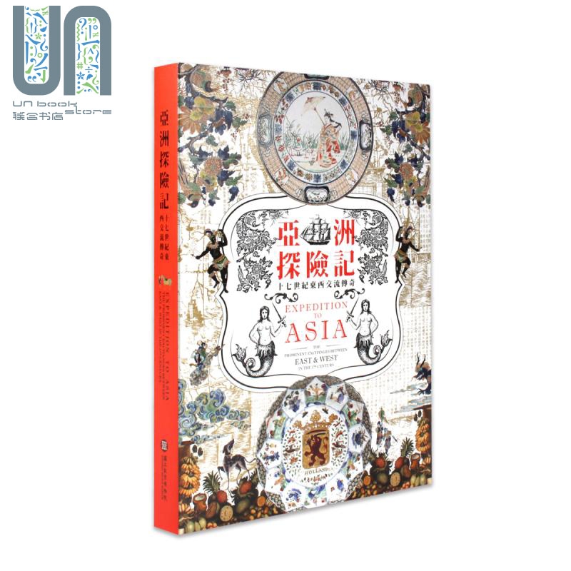预售 亚洲探险记 十七世纪东西交流传奇 港台原版 侯怡利 台北国立故宫博物院