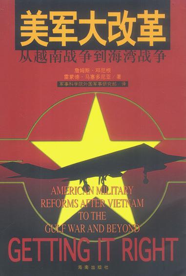 美军大改革-从越南战争到海湾战争