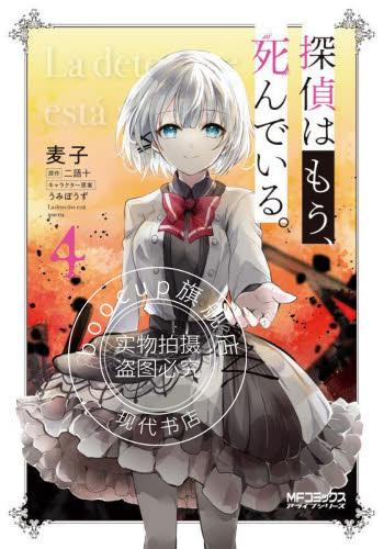 现货 进口日文 漫画 侦探已死 4 探偵はもう、死んでいる。 4
