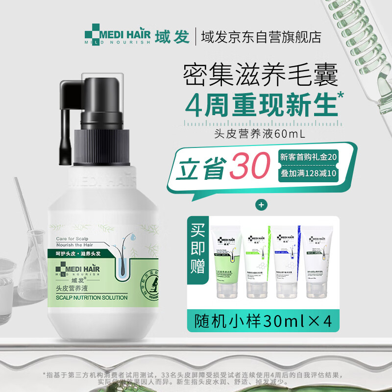 域发 头皮营养液60ml 头皮精华育发液脱洗发水掉际线营养水针对禿发高性价比高么？