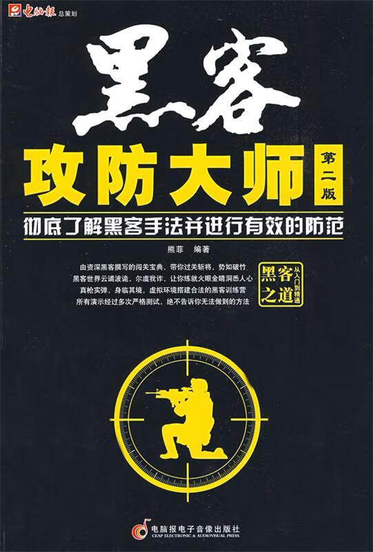 黑客 攻防大师 第二版