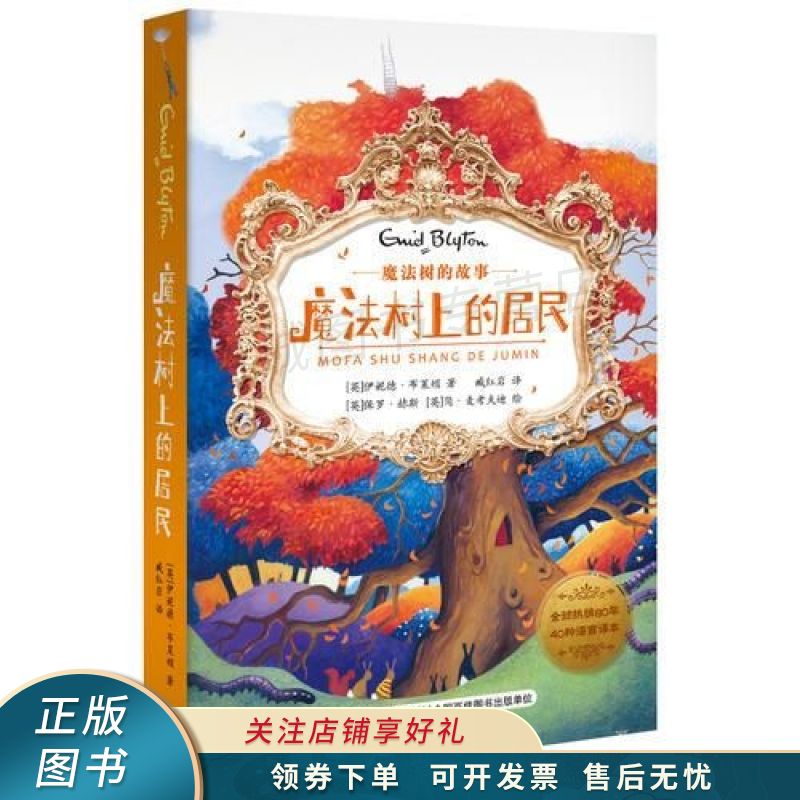 魔法树的故事—魔法树上的居民【稀缺图书,放心购买】