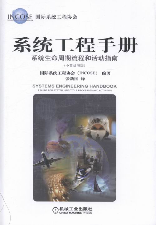 系统工程手册：系统生命周期流程和活动指南：中英对照版 计算机与互联网 书籍