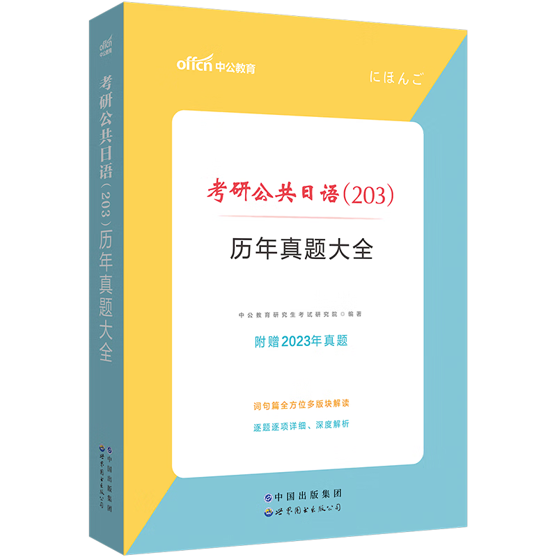 中公教育2024核心考案考研公共日语（203）冲刺背诵笔记：历年真题大全