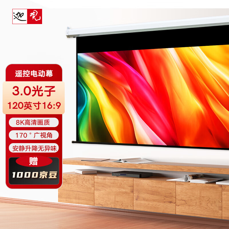 迦观 120英寸16:9光子幕布 琉璃光分子幕布 投影仪幕布 投影幕布 电动