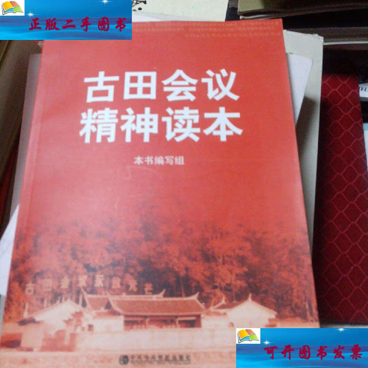 【二手9成新】古田会议精神读本 /《古田会议精神读本》编写组 中共