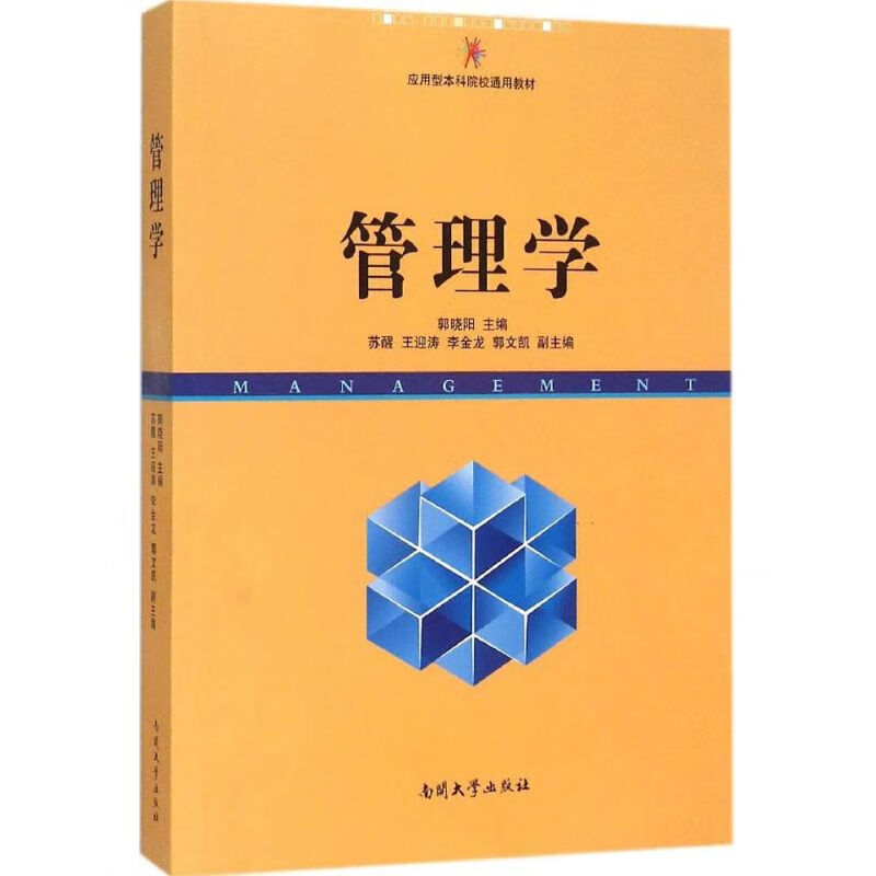 管理学 郭晓阳 主编 经济/智能经济