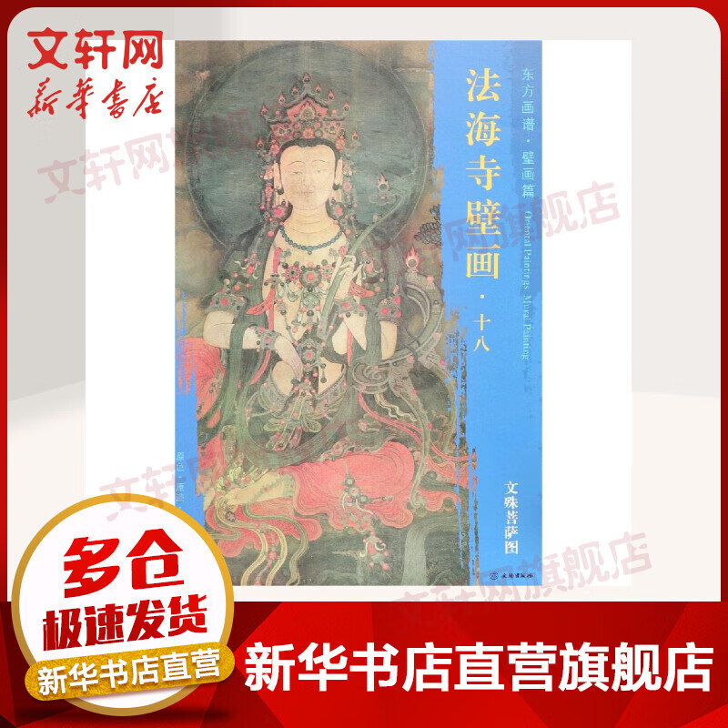 文殊菩萨图/东方画谱.壁画篇.法海寺壁画十八