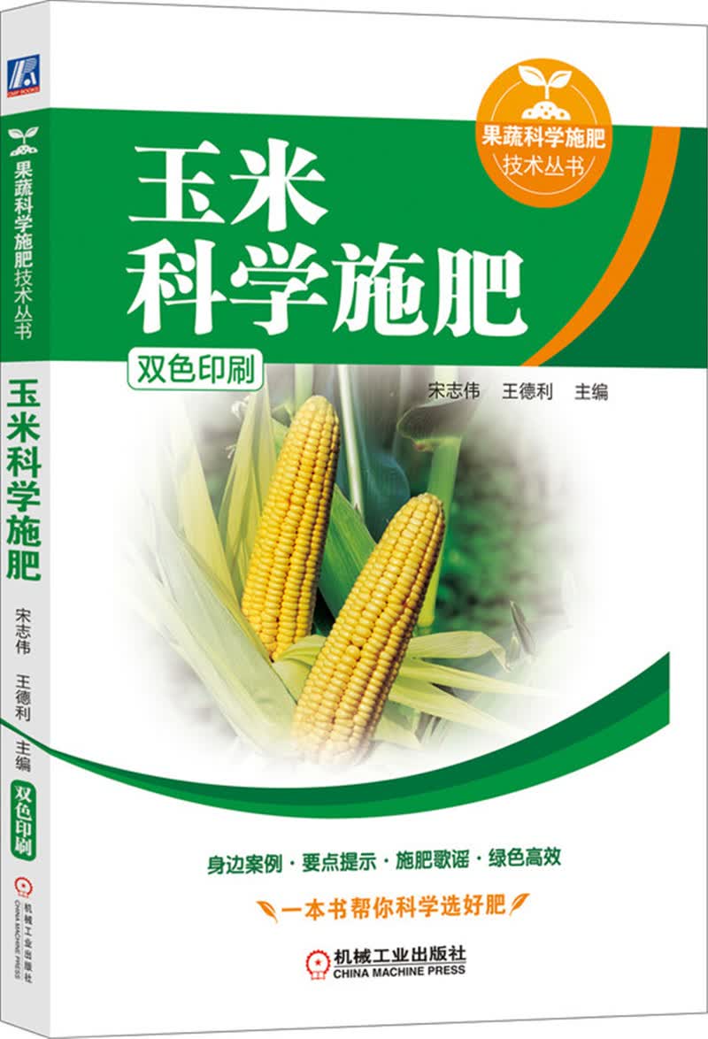 玉米科学施肥（双色印刷）