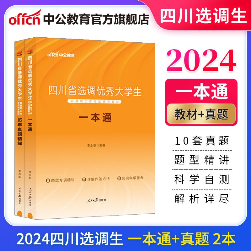 中公教育2024四川省选调生选调大学生到基层工作考试用书教材真题试卷：一本通+历年真题2本套【下】