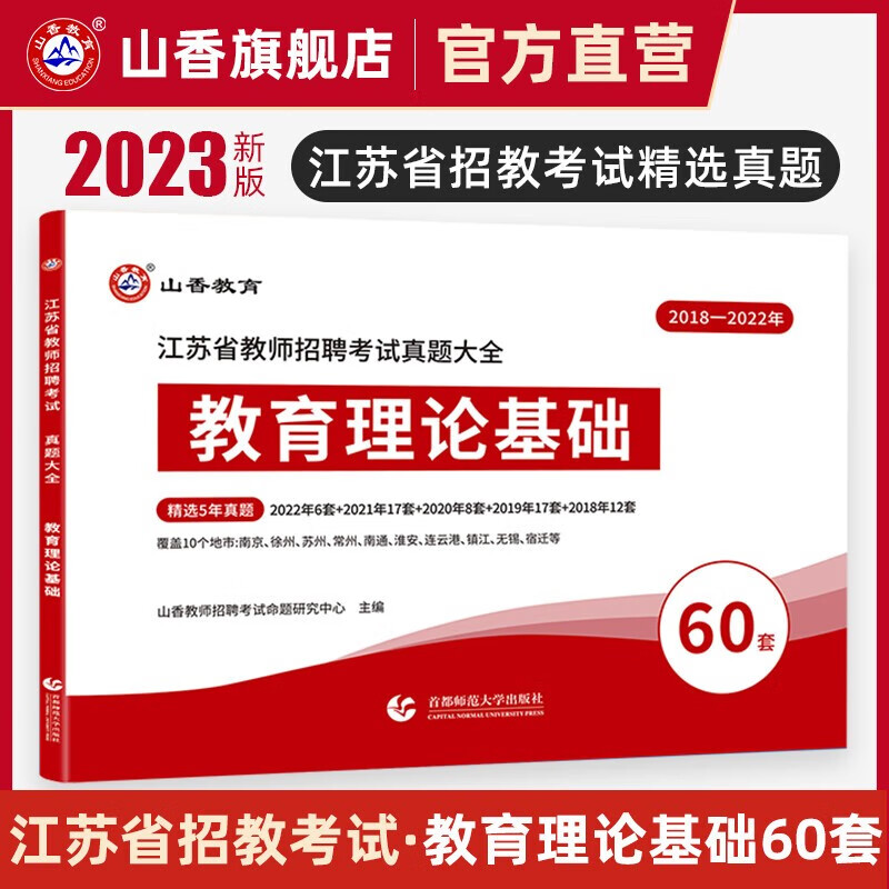 山香教育2023年江苏省教师招聘考试专用教材教招考编用书历年真题试卷题库教育理论基础知识综合小学语文数学美术英语考编教育理论教材真题中学历史地理生物化学科学信息物理南京常州苏州徐州 江苏招教 历年真题