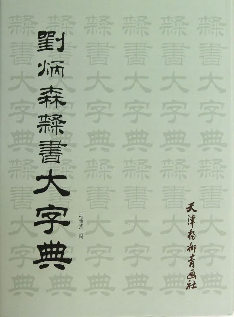 刘炳森隶书大字典(精)