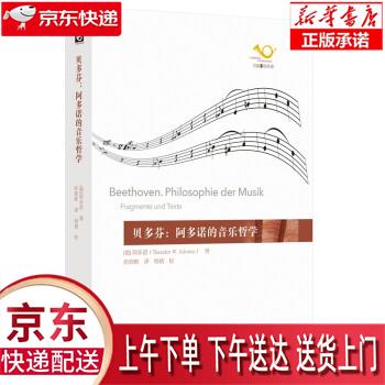 【新华畅销图书】贝多芬:阿多诺的音乐哲学