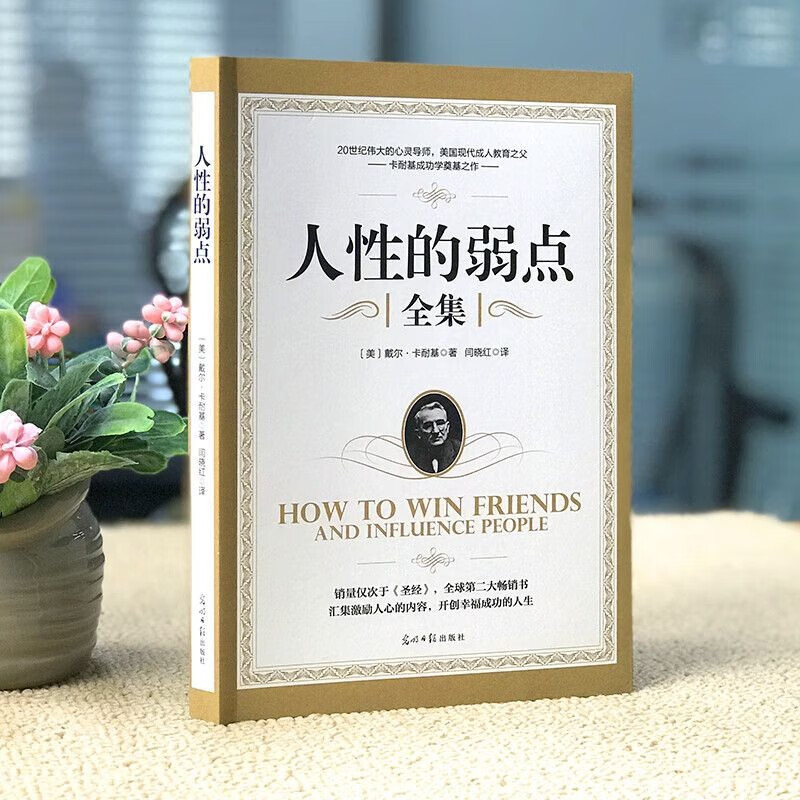 人生感悟丛书2册 人生的智慧 人性的弱点 卡耐基成功学 亚瑟叔本华原著无删减 人际交往心理学为人处世西方哲学职场应用励志书籍详情图