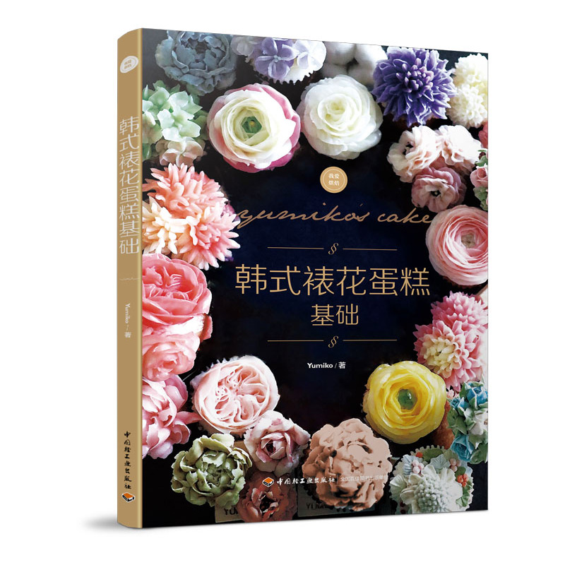 韩式裱花蛋糕基础9787518426416