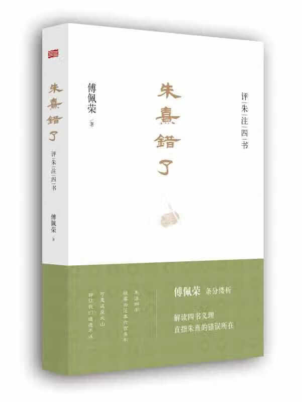 朱熹错了：评朱注四书 傅佩荣 东方出版社 9787506069151