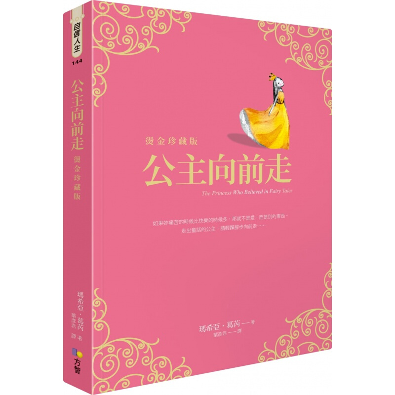 预订台版 公主向前走 烫金珍藏版人生哲学青春成长心理励志