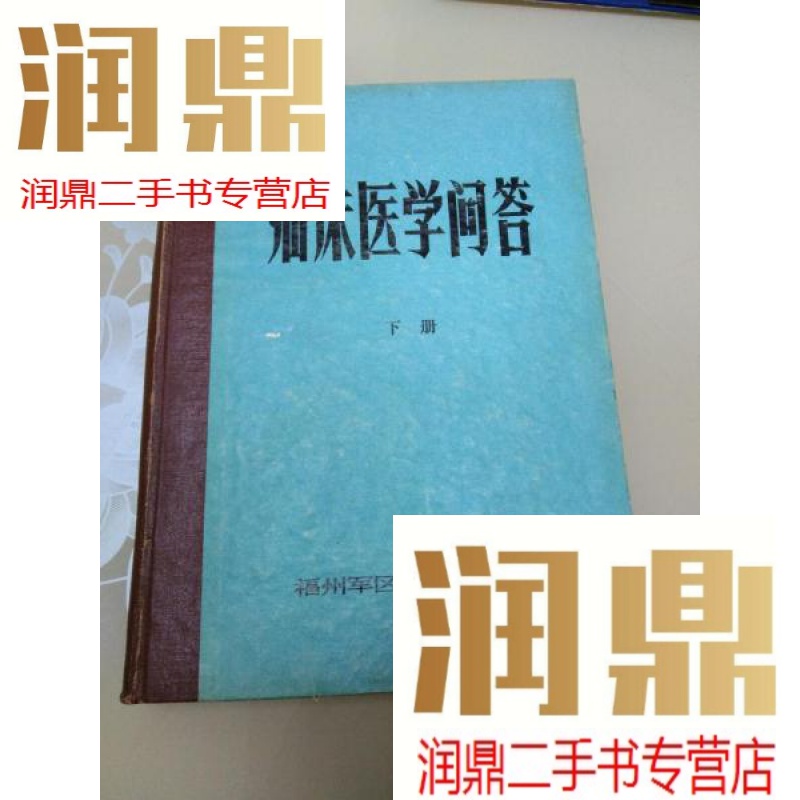 【二手九成新】临床医学问答下册