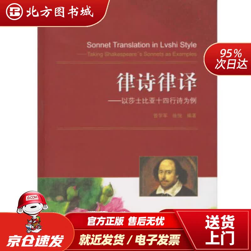 【正版现货】律诗律译：以莎士比亚十四行诗为例晋学军,徐悦武汉大学出版社 北方图书城