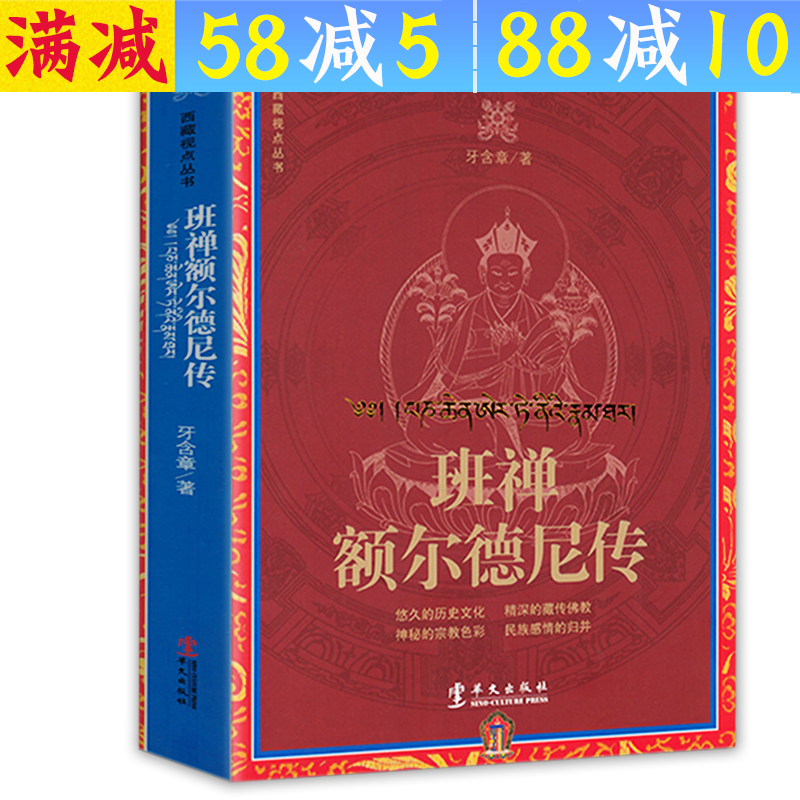 【满48包邮】西藏视点丛书 班禅额尔德尼传 定价49