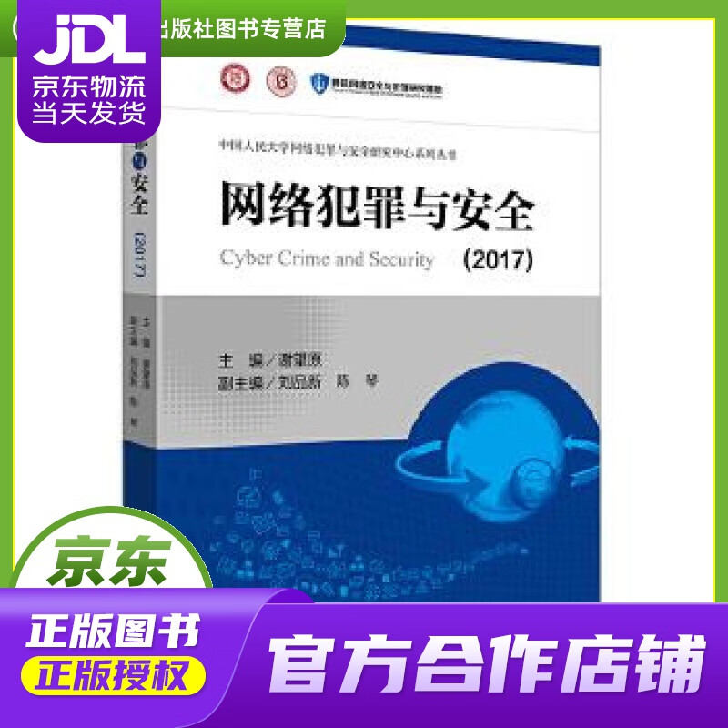 【正版图书 京东配送】网络犯罪与安全（2017） 谢望原 主编 法律出版社 978751971583