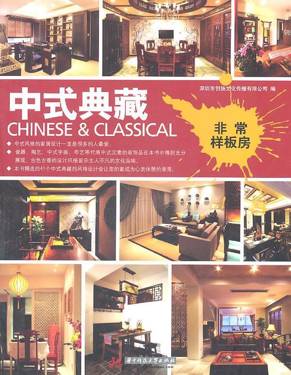 中式典藏 深圳市创扬文化传播有限公司编