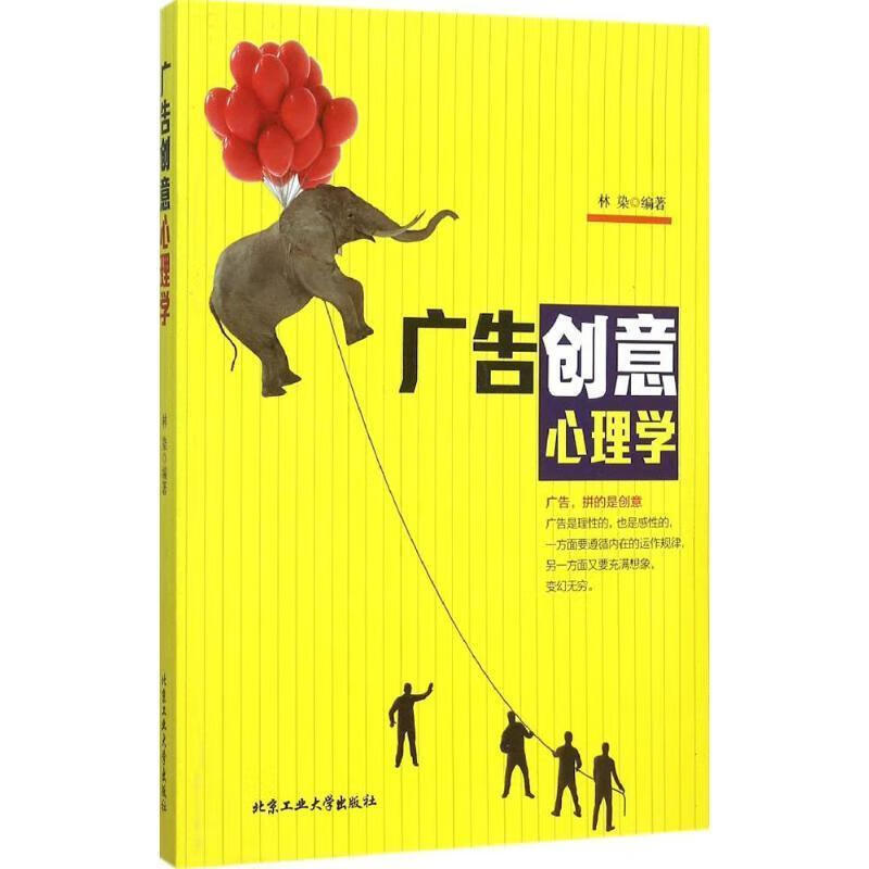 广告创意心理学 林染著【正版】