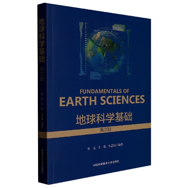 地球科学基础(英文版)