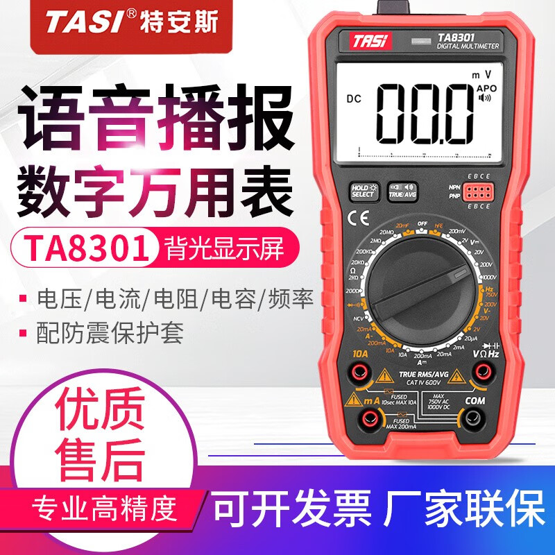 特安斯语音播报万用表数字高精度数显自动量程电工防烧型多功能万能表 TA8301手动档语音万用表