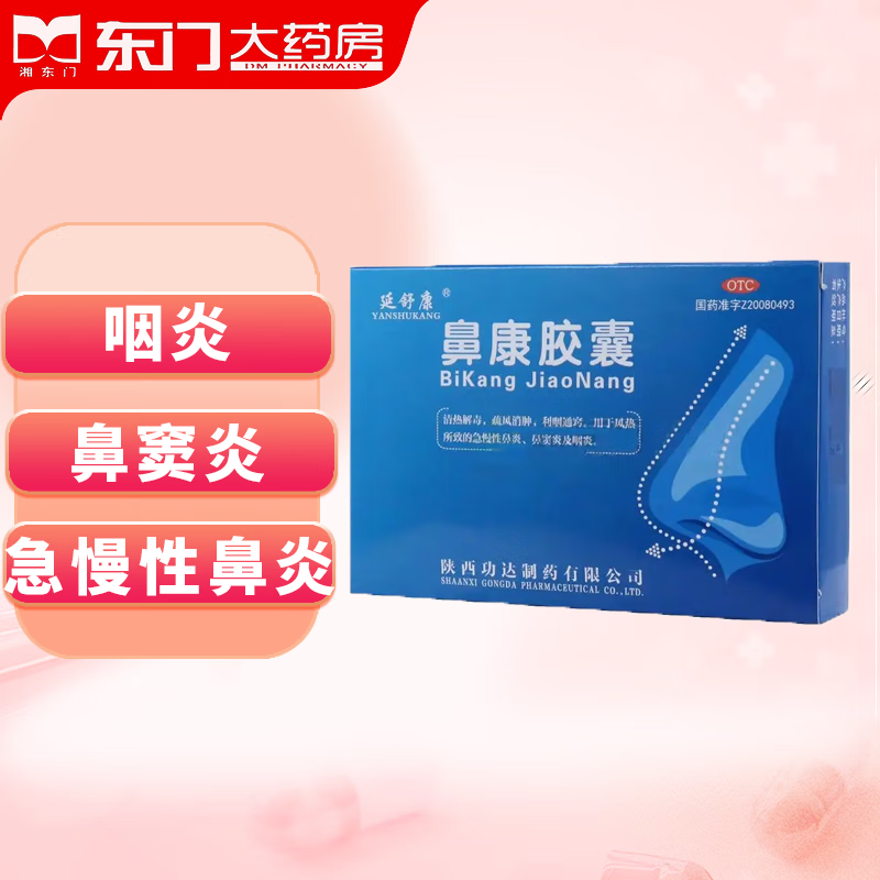 [延舒康] 鼻康胶囊 0.