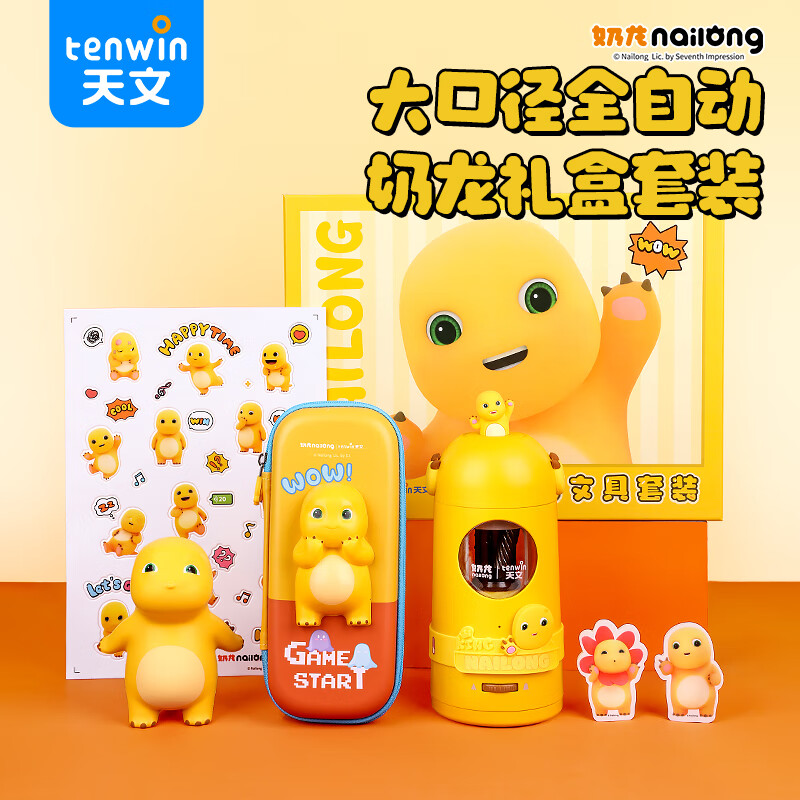 天文升级大口径全自动削笔机器奶龙学习礼盒小学生电动转笔刀儿童节日礼物文具五套装 N6808-7