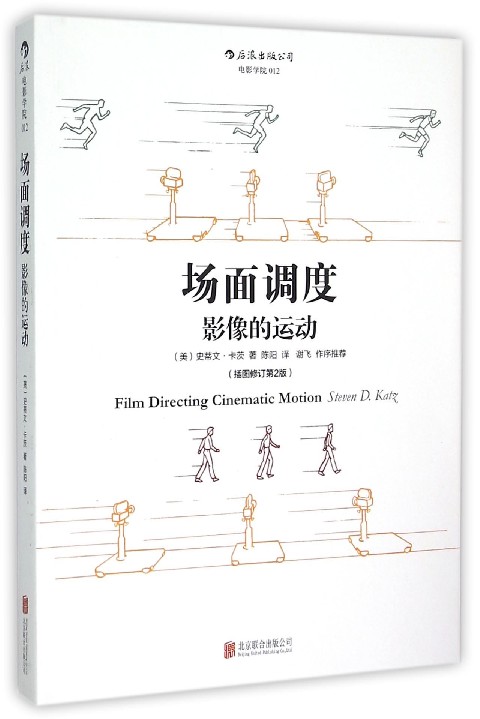 场面调度(影像的运动插图修订第2版)
