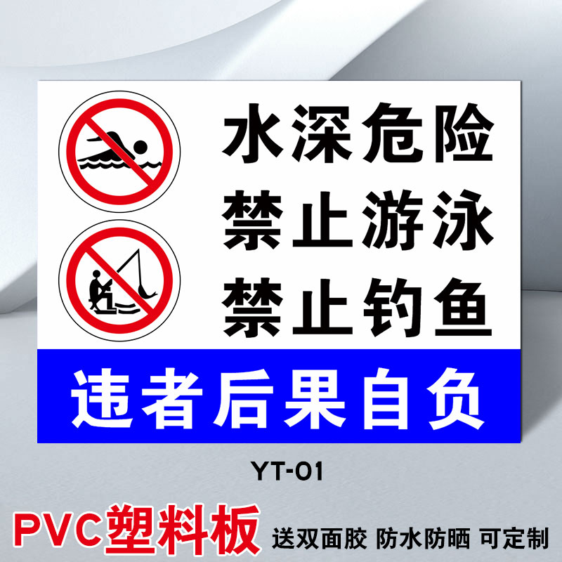 警告标志牌防溺水标语告示贴纸鱼塘安全标识牌指示立式 yt-01 30x40cm