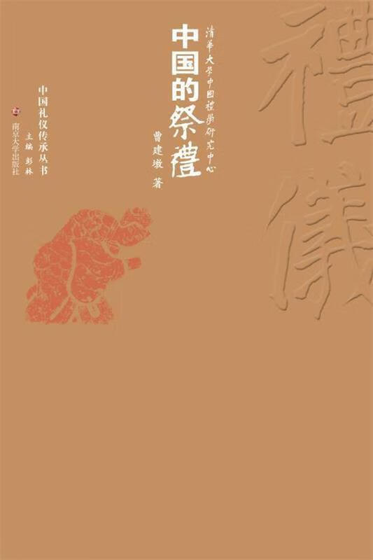 中国的祭礼 曹建墩, 彭林【书】