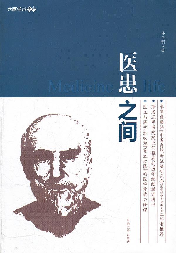 医患之间 易学明 9787564134358【正版】