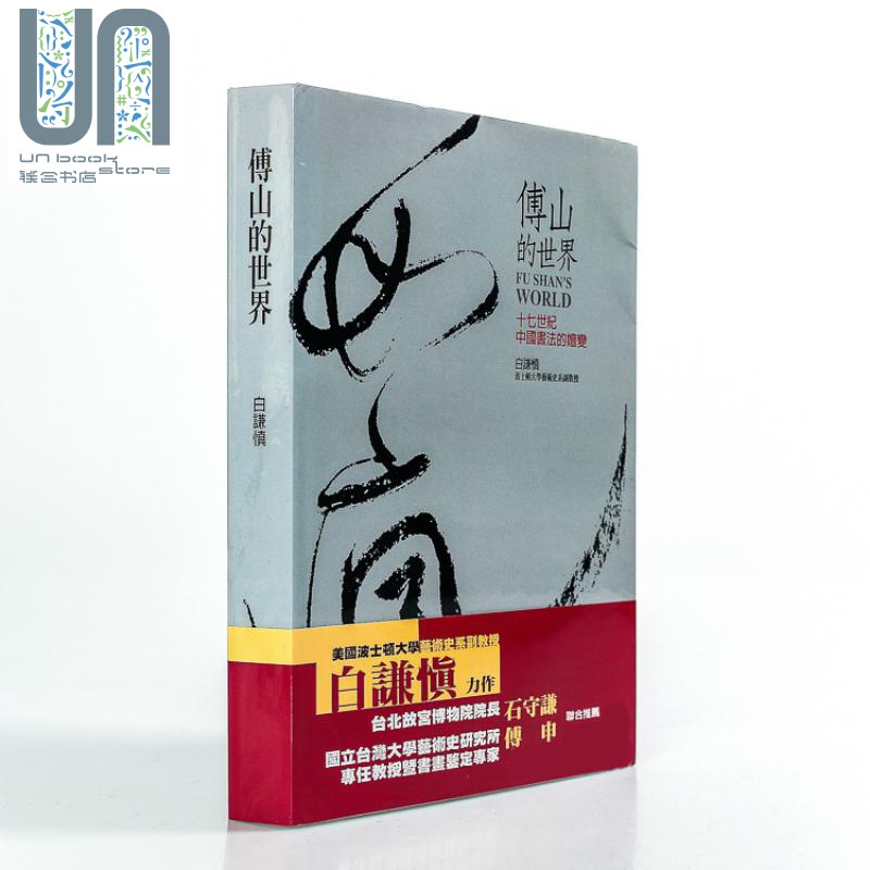 傅山的世界：十七世纪中国书法的嬗变 港台原版 白谦慎 石头出版