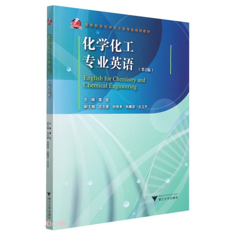 化学化工专业英语 （第2版）