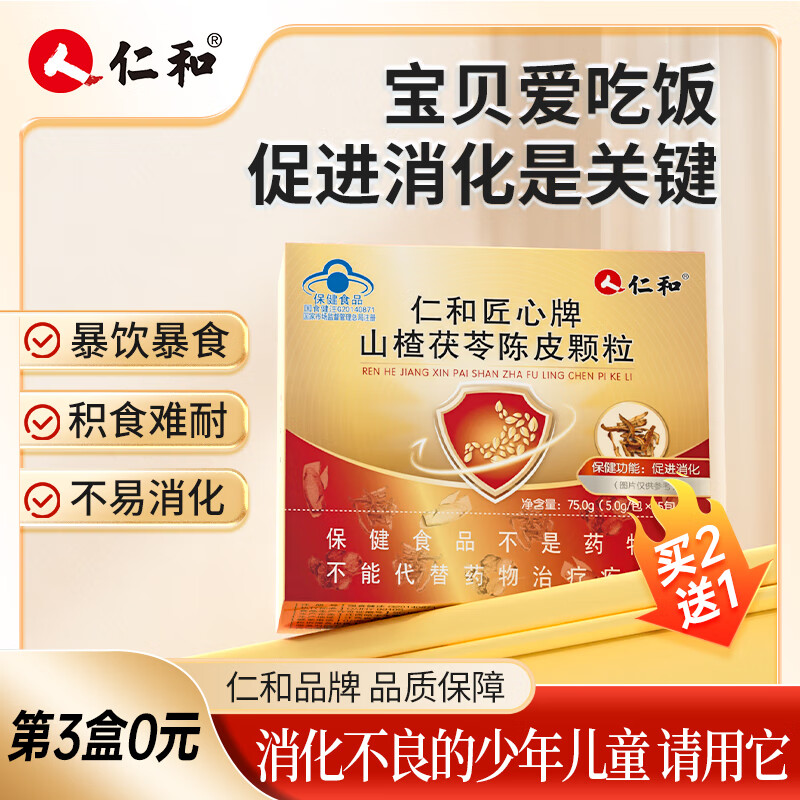 仁和山楂茯苓陈皮颗粒消食化积促进消化 儿童青少年消化不良 1盒 75g