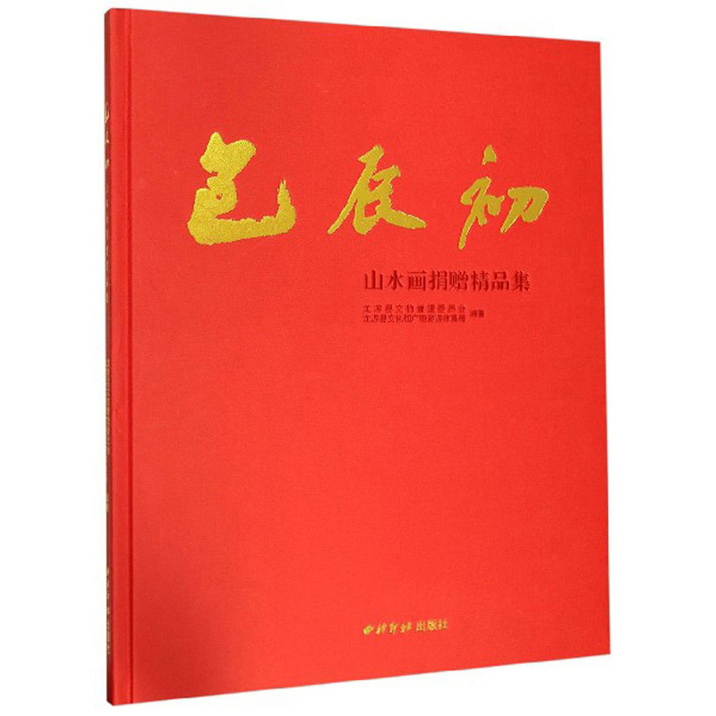 包辰初山水画捐赠精品集