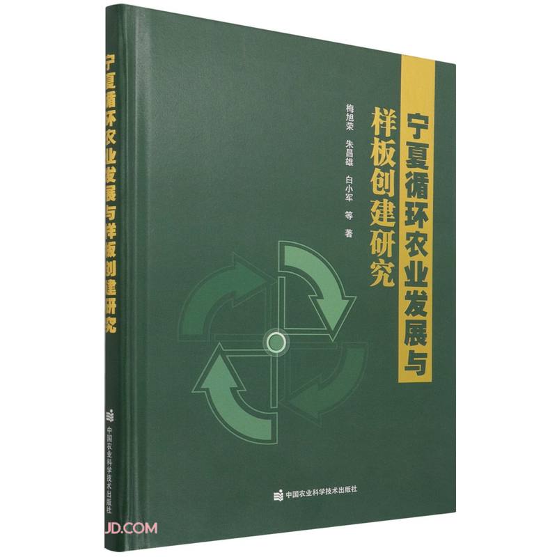 宁夏循环农业发展与样板创建研究(精)